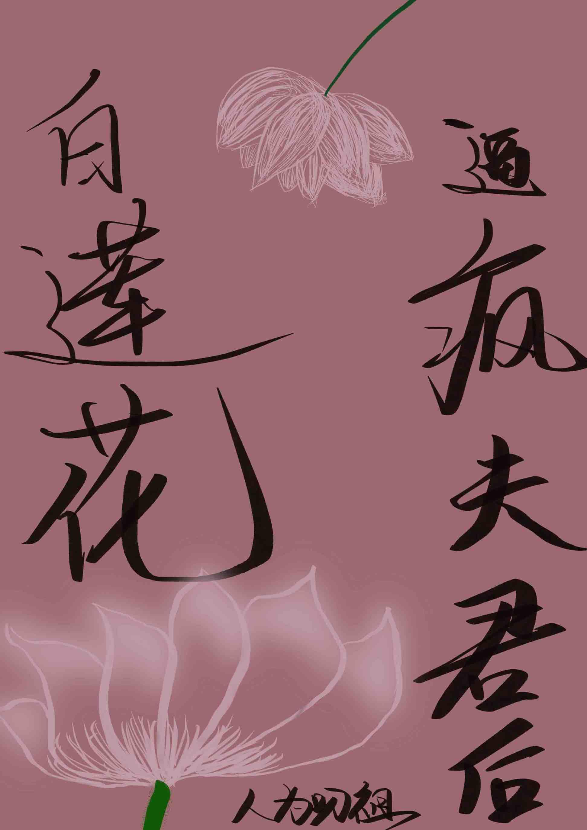白莲花(穿书)