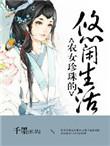 农女珍珠的悠闲生活好看吗