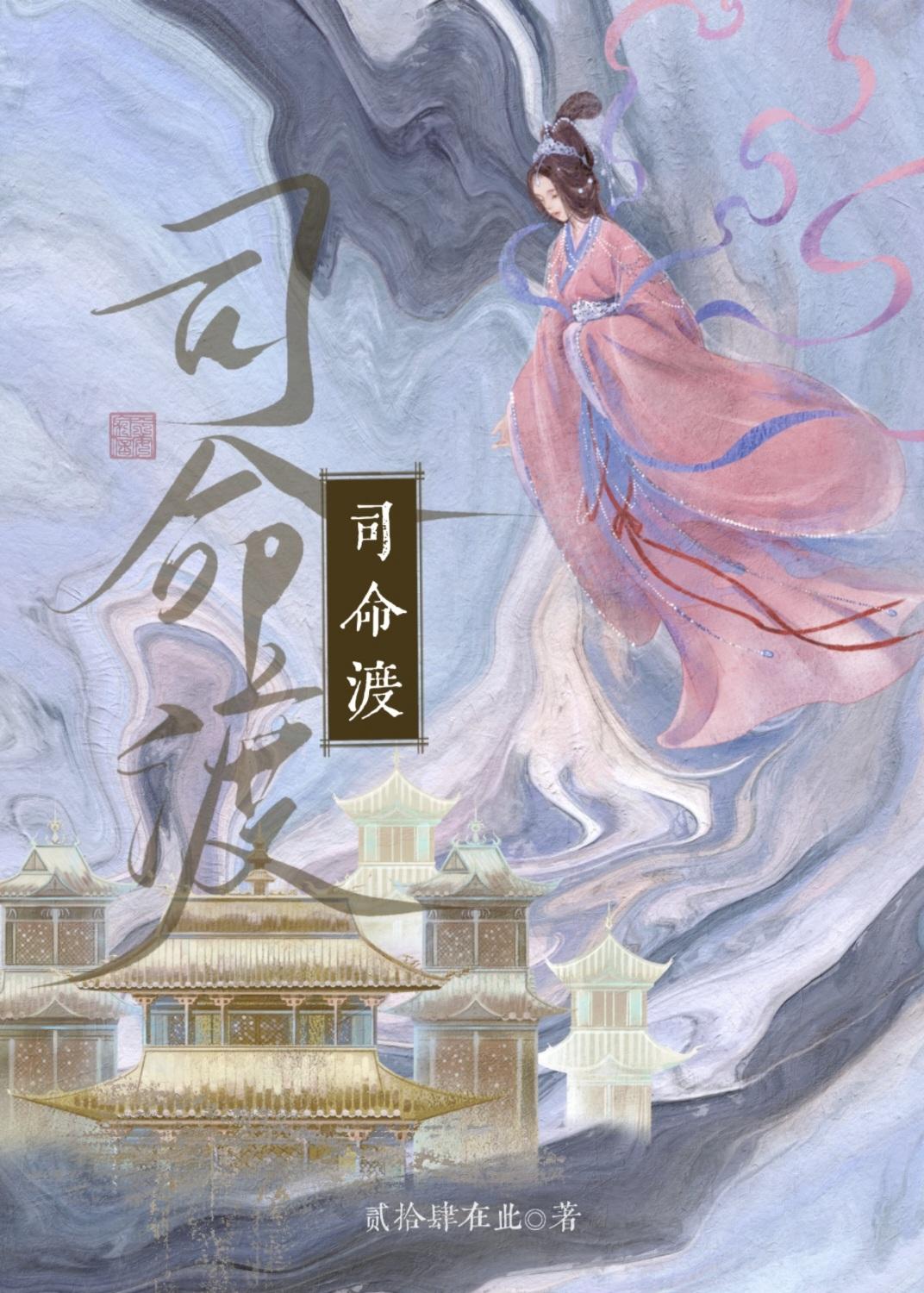 无忧渡司命