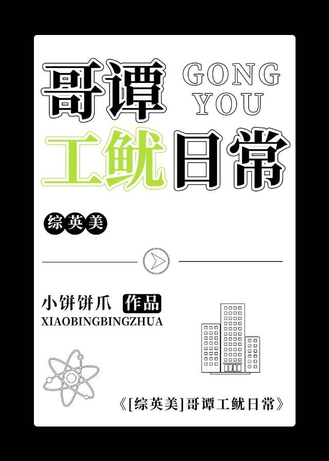 综英美哥谭工鱿日常小饼饼爪