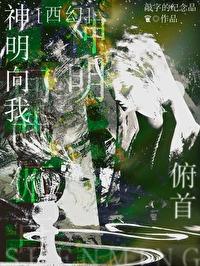 神明饲我