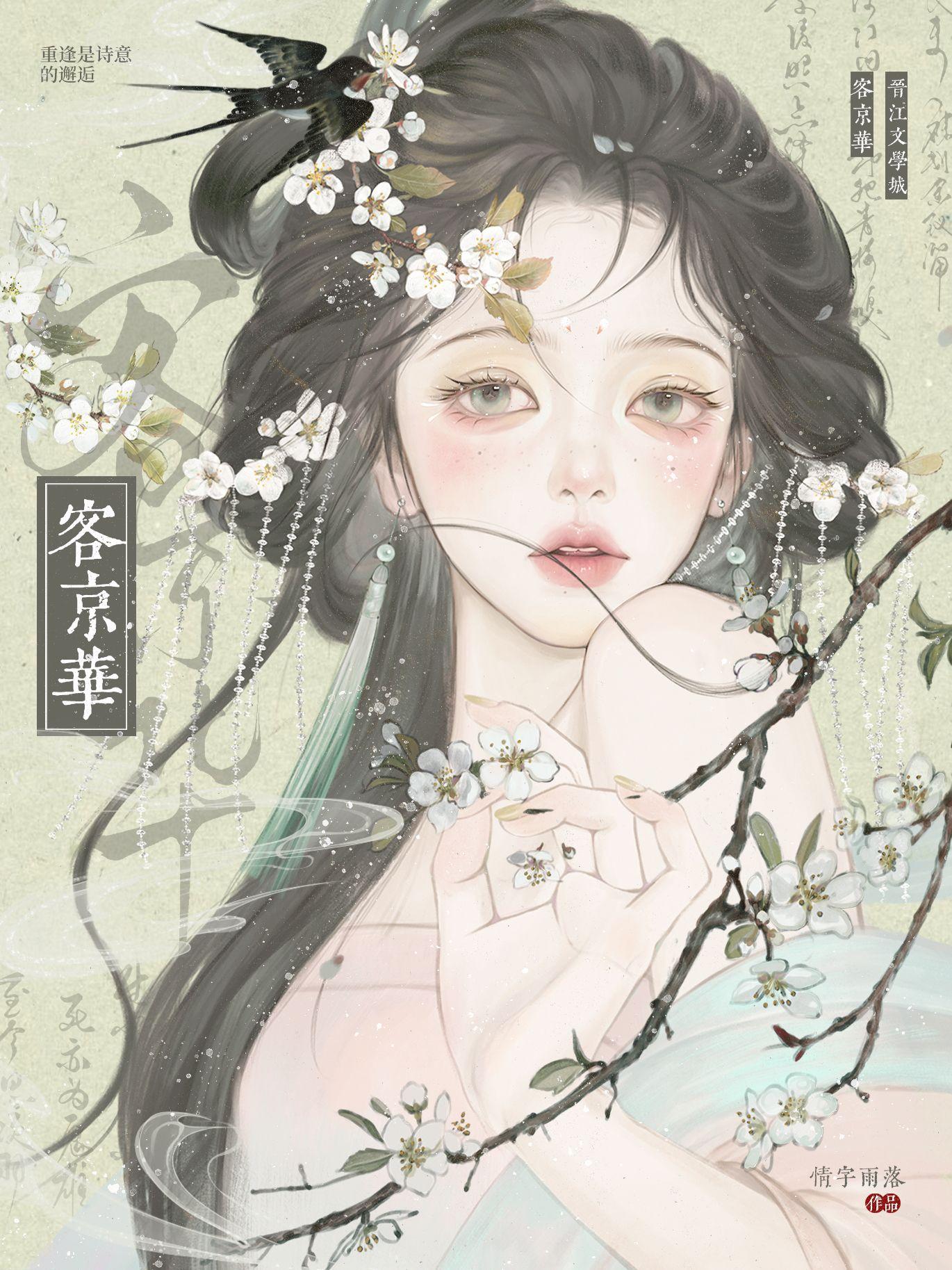 世来年味薄似纱谁令骑马客京华