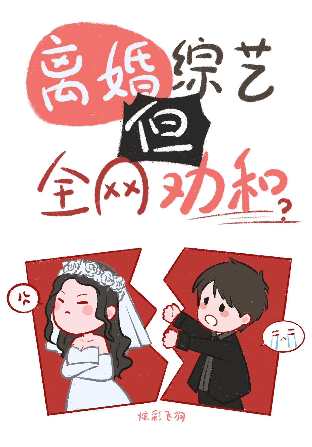离婚综艺但全网劝和娱乐圈txt