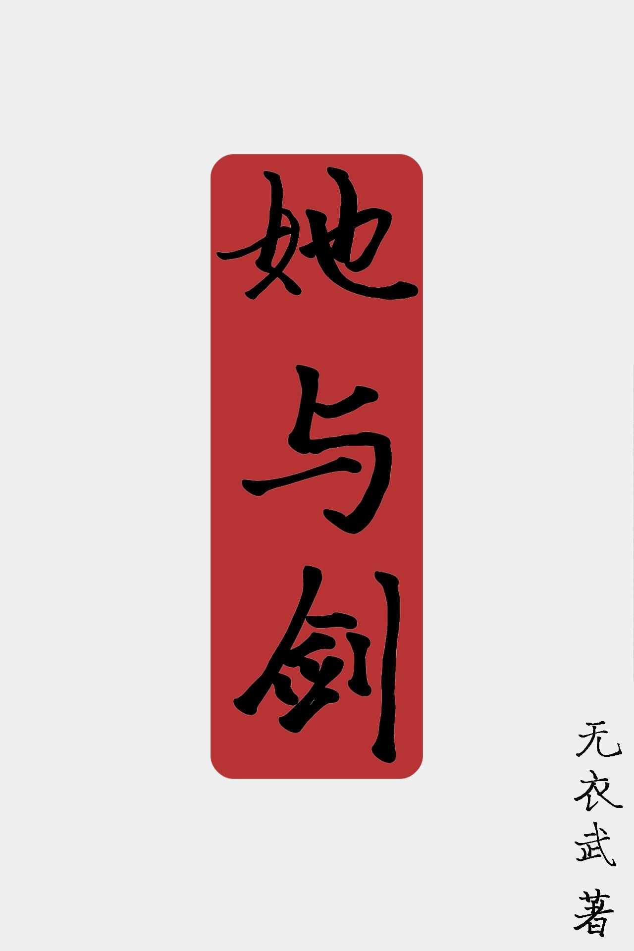 铸剑师h5