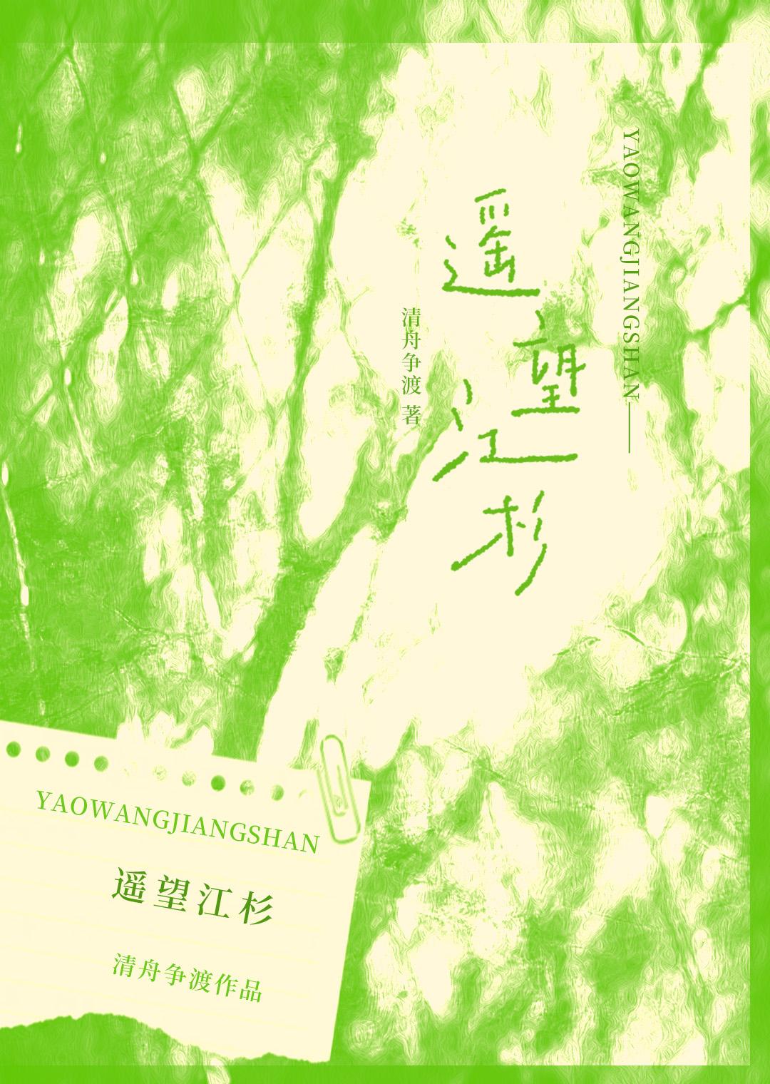遥望江杉全文免费阅读