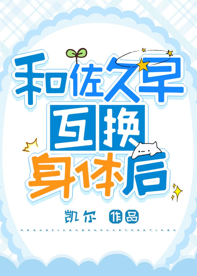 和佐久早互换身体后by凯尔