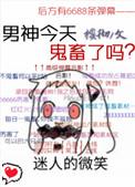 男神今天掉马了吗全文免费