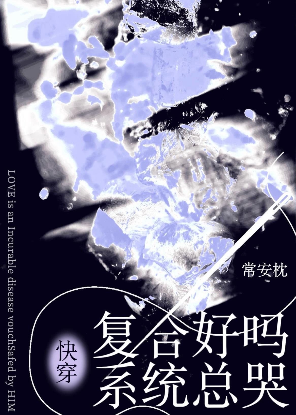 复合好吗系统总哭[快穿