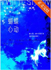 蝴蝶心动by王三九晋江