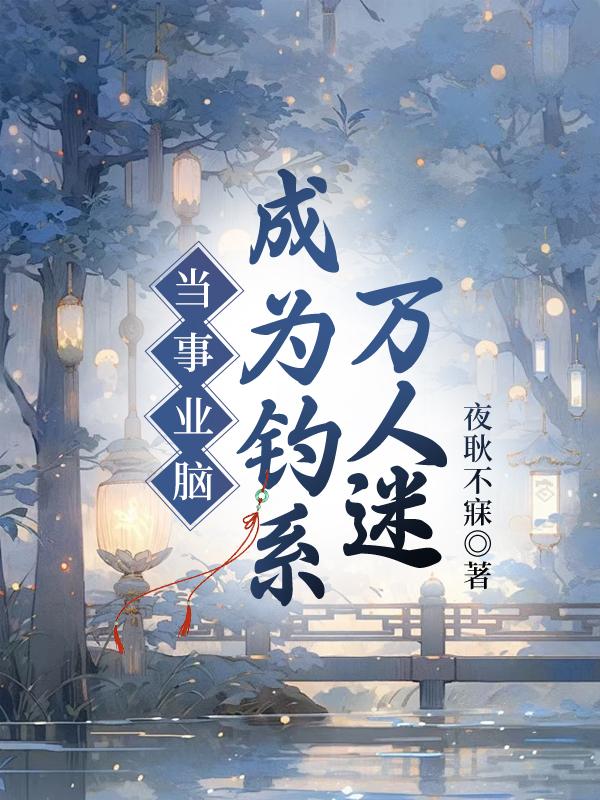 万人迷修无情道飞升后