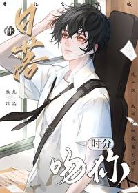 我在日落时分遇见你