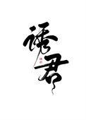 诱君欢(知乎)