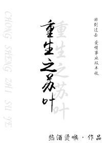 中女主叫苏叶的重生