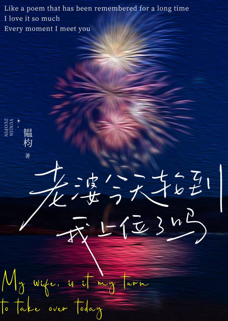 老婆今天晚上
