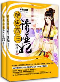 妖孽王爷娶哑妃免费阅读全文