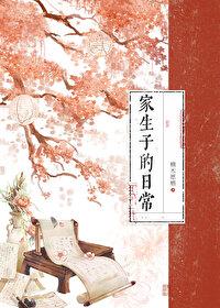 家生子的日常无防盗