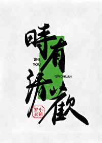 有时欢在哪可以看