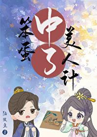 中了笨蛋美人计番外