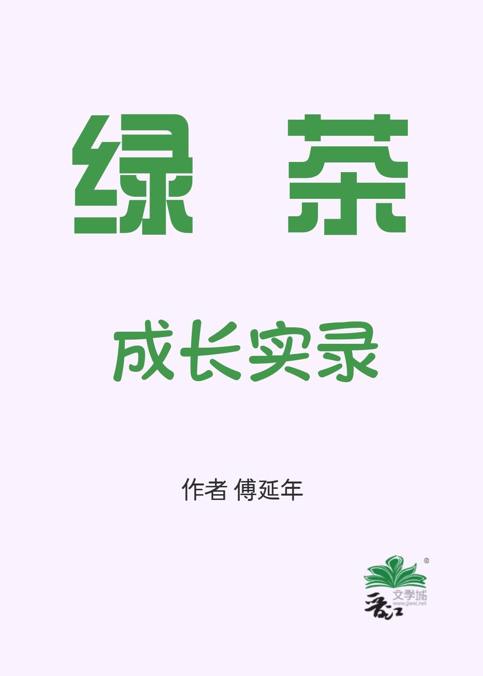 绿茶作品