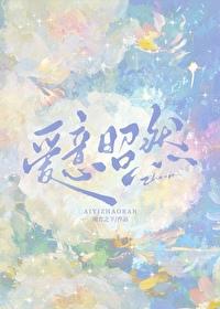 爱意昭然漫画免费阅读