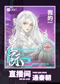 秦始皇在我直播间学疯了