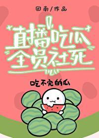 大型吃瓜现场