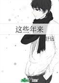 这些年来来去去的风霜