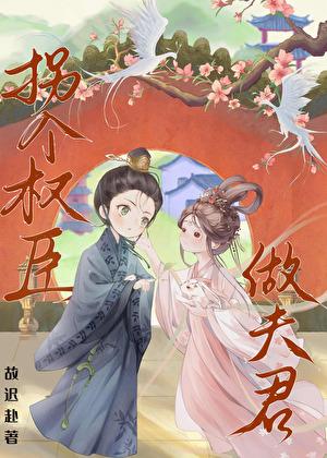 拐个权臣做夫君原著叫什么名字