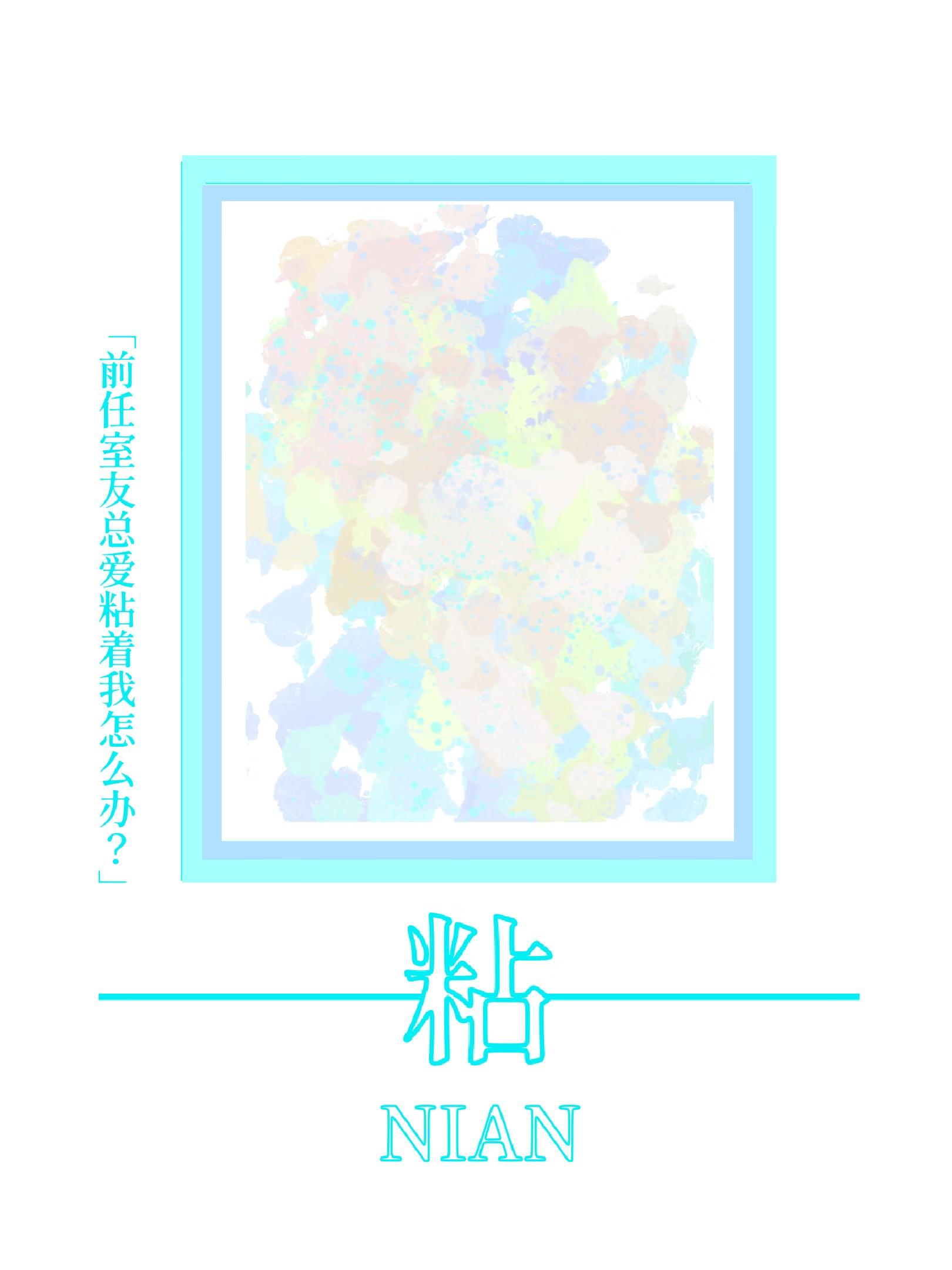 前任室友总爱粘着我该怎么办