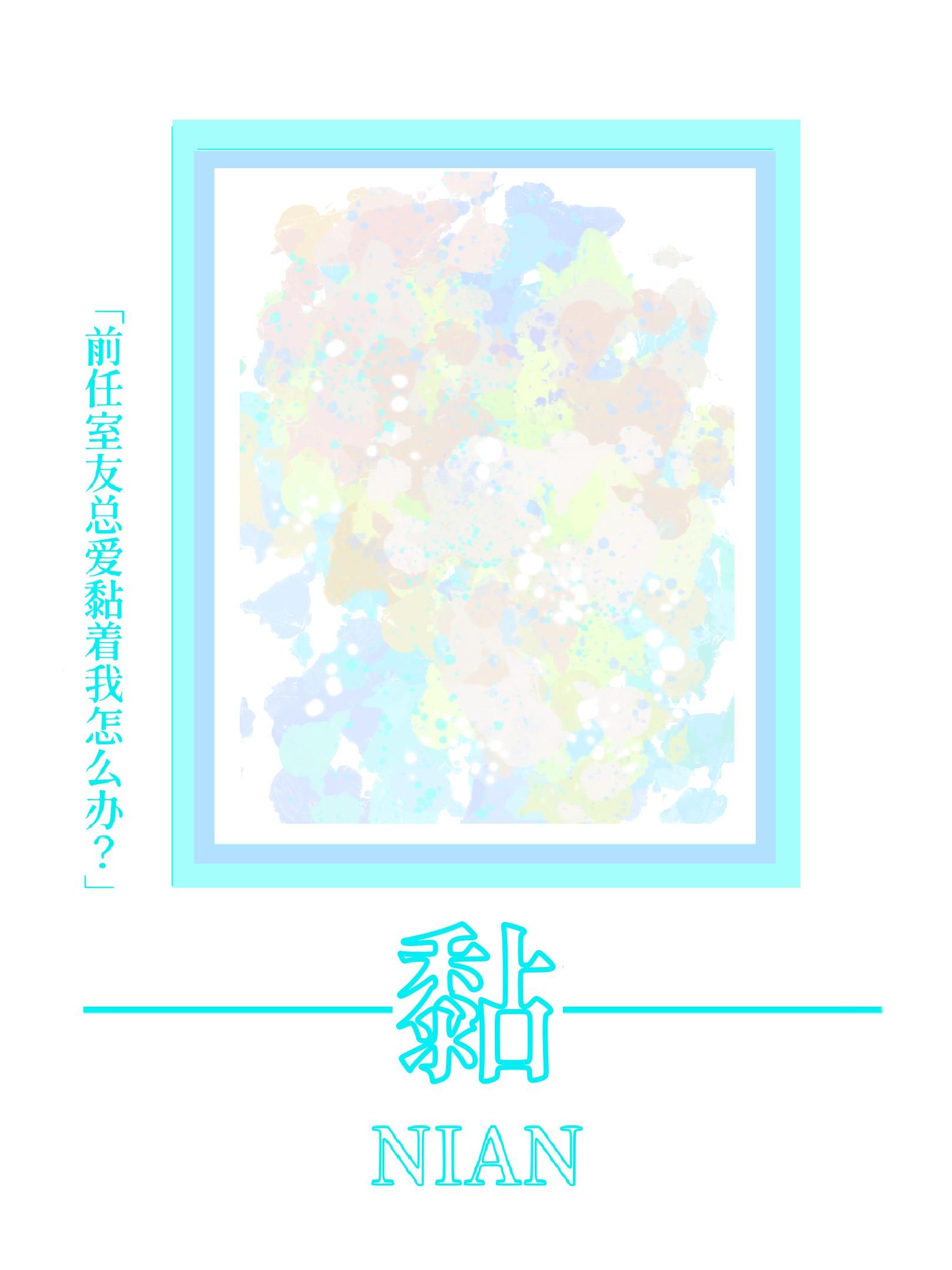 前男友变室友