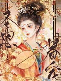 宠妃之道 碧云天