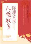 你师父我人傻钱多讲的什么内容