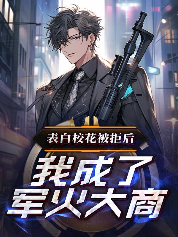 表白校花