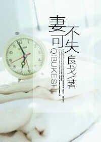 妻不可失泰剧分集介绍