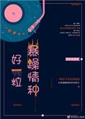 好一粒暴躁情种女主是处吗