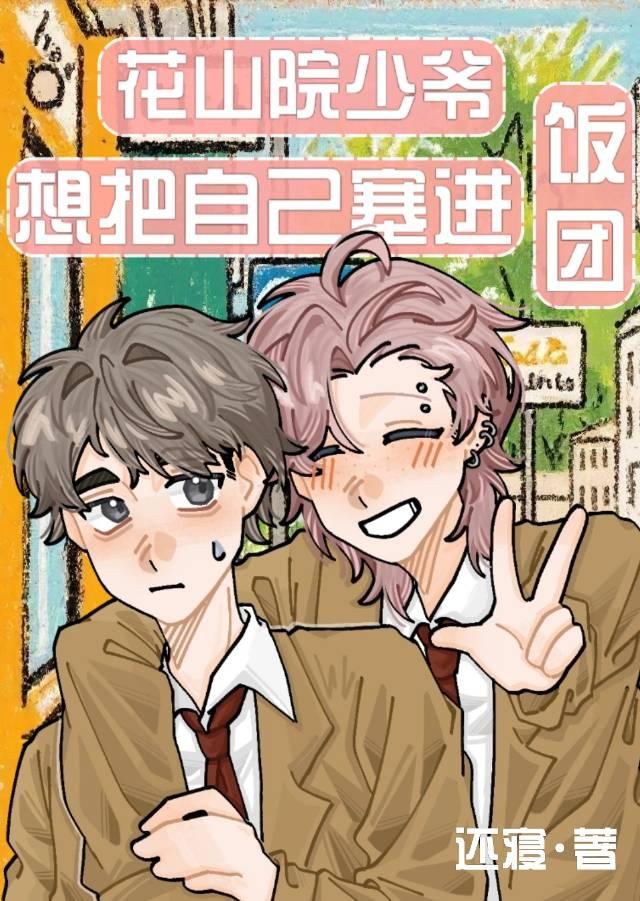 花山院少爷想把自己塞进饭团里免费阅读