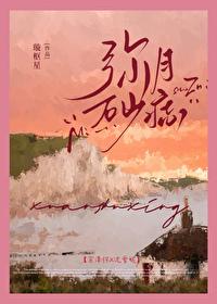 弥月砂痣by璇枢星