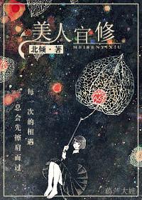 美人宜修男女主第几章在一起