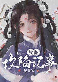 反派攻陷记事免费