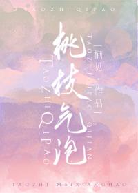 桃枝气泡广播剧配音演员
