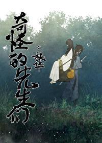 奇怪的先生们免费阅读