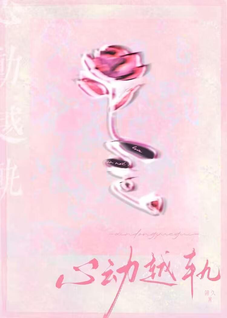 心动越轨by翎久全文免费阅读