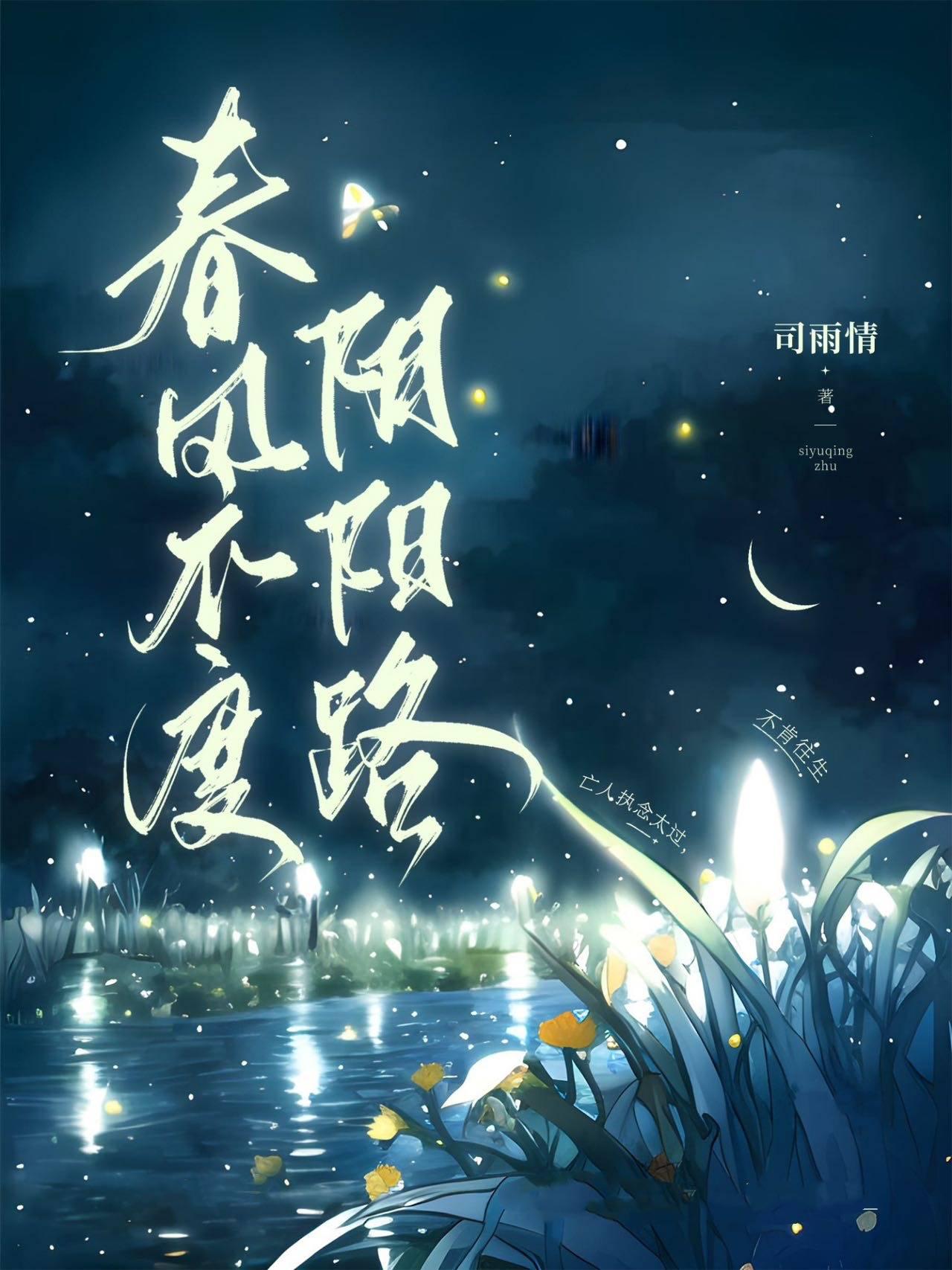 嫁鬼神by司雨情