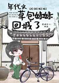 年代文草包妹妹回城了晋江手机