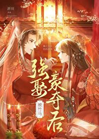 被竹马强娶豪夺后冲冠京城