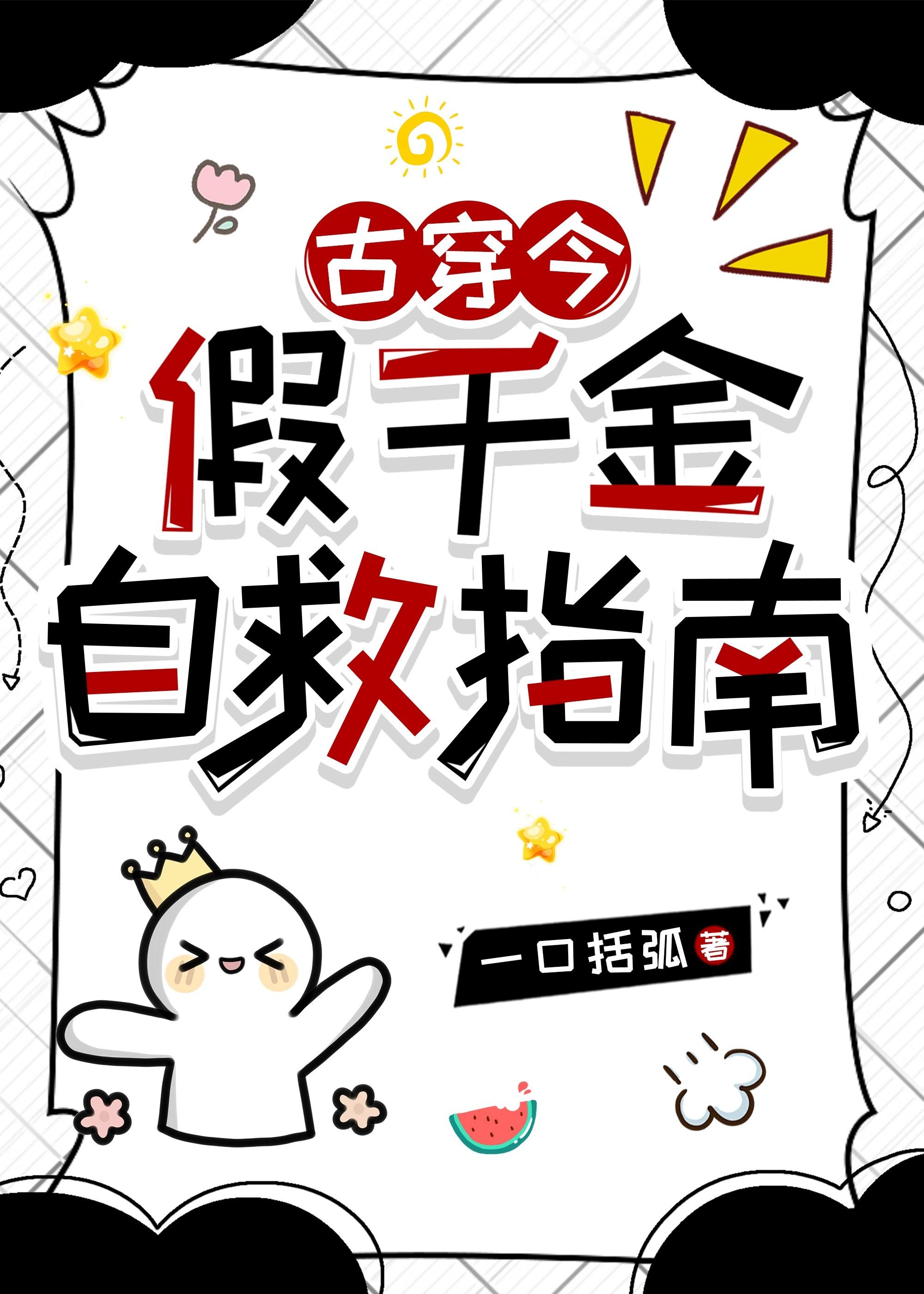假千金alpha自救手札txt39话