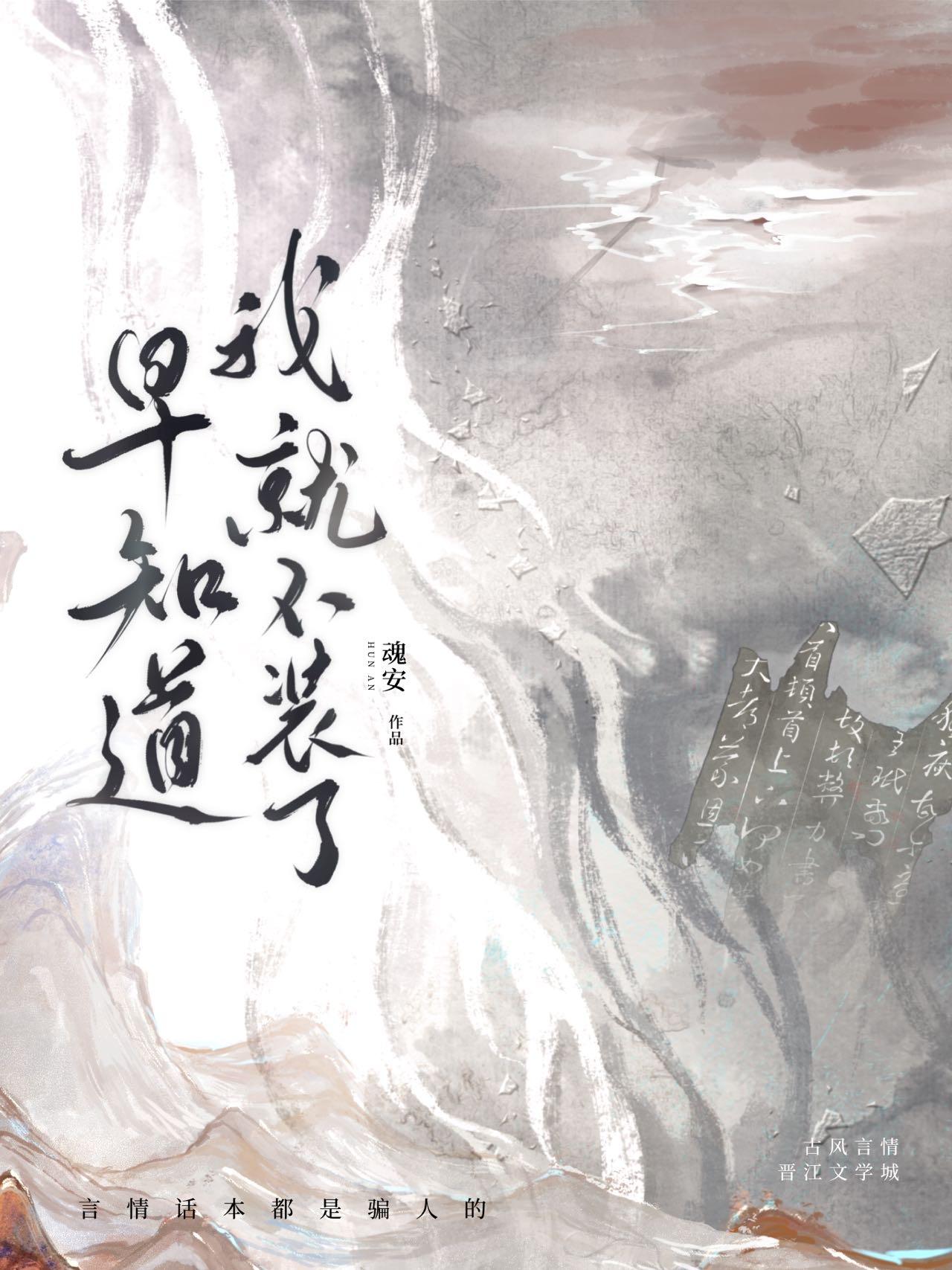 早知道我就不装了魂安笔趣阁