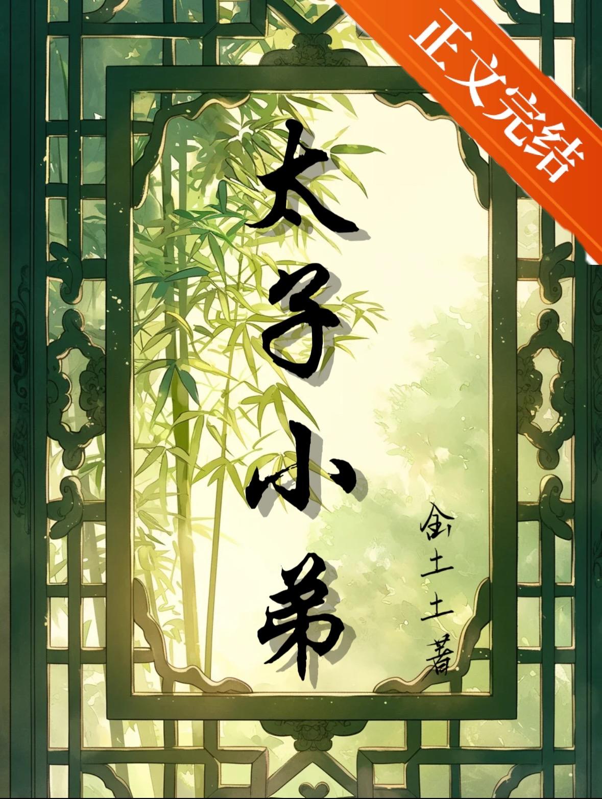 捡个太子好种田有免费阅读全文