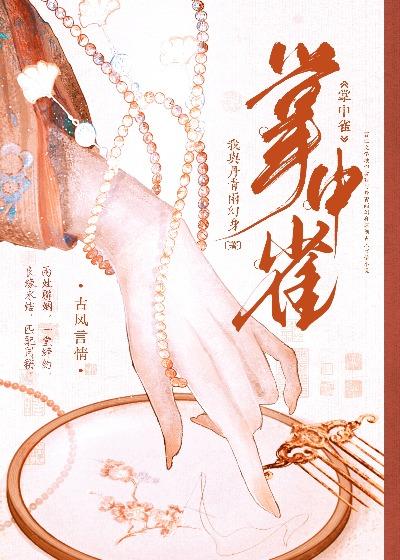 掌中雀是he吗