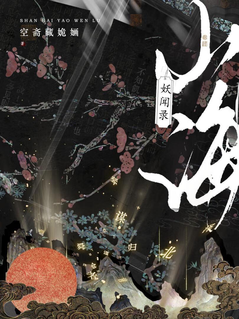 山海妖闻录空斋藏姽婳